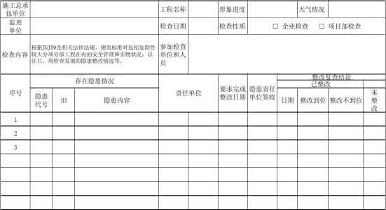 建筑工程检查记录表 安全检查 建筑工程安全检查记录表