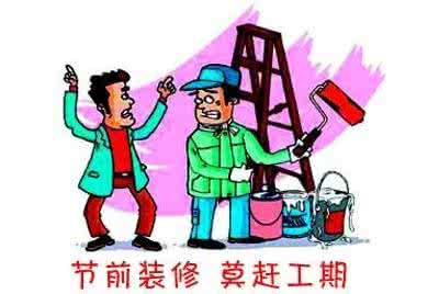 跨年装修 跨年装修 跨年装修不要盲目赶进度