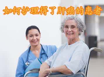 肝癌患者的护理 如何预防肝癌 肝癌患者怎么做好护理工作