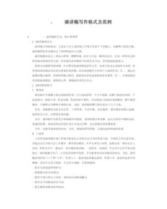 演讲稿的写作格式 演讲稿的写作与演讲训练