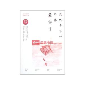 我终于可以不再爱你了 我终于可以不再爱你了 男人说这些话证明不再爱你了