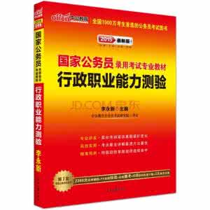 行政职业能力测验 公务员行政能力测验 2012年国家公务员考试行政职业能力测验