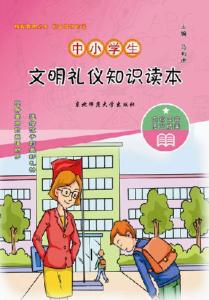 小学生文明礼仪知识 小学生文明礼仪知识 学礼仪知识都有哪些