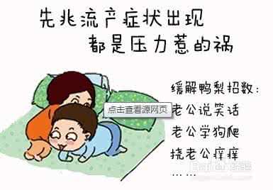 早孕先兆流产 准妈妈们注意啦：早孕见红就是先兆流产