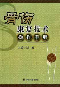 中医医疗技术手册 中医医疗技术手册│关节调整推拿技术