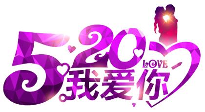 情人节祝福语 2015.520情人祝福语
