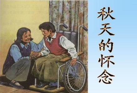 秋天的怀念读后感800字 秋天的怀念读后感