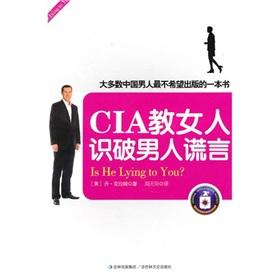 教你识破谎言的心理学 CIA教女人识破男人谎言