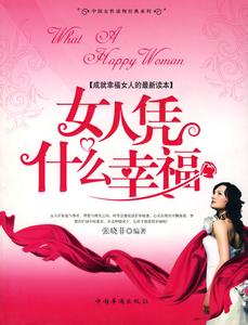 女人凭什么幸福观后感 女人凭什么幸福