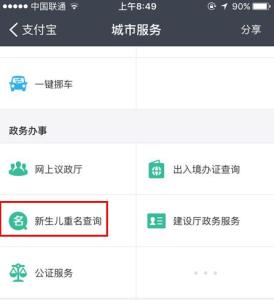 支付宝新生儿重名查询 支付宝怎么查询姓名重名