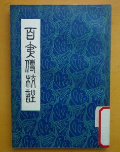 百夷传中酒初行 百夷傳