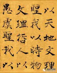褚遂良大字阴符经 楷书经典必学:褚遂良《阴符经》原色版