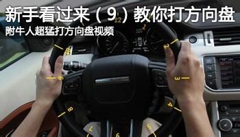 新手方向盘打法图解 新手打方向盘手法图解