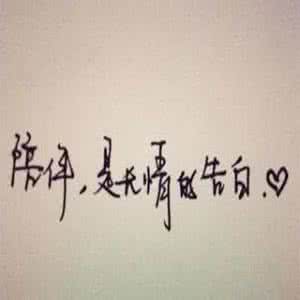 陪伴是最深情的告白 执着是最深情的告白