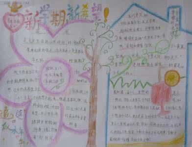 新学期新气象手抄报 新学期手抄报花边