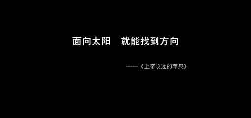 当你越过平衡点后 当你幸运的时候给别人一点自尊