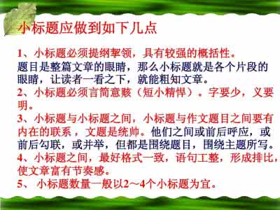 魔导巧壳神兽的眼球 作文夺人眼球妙招之：巧用小标题