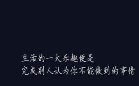 人生励志名言 72条不错的人生励志名言