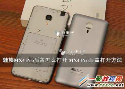 魅族pro6换后盖教程 魅族MX4 Pro后盖如何开?魅族MX4 Pro后盖打开教程