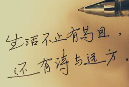 生活的苟且 远方的诗 生活不止眼前的苟且，还有诗和远方…