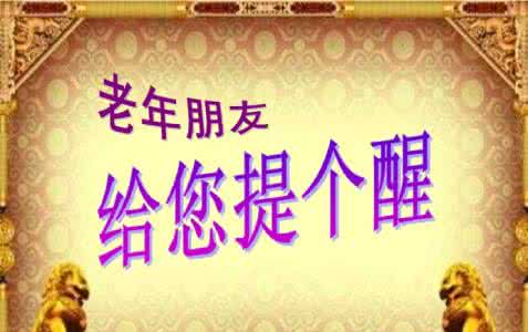 给您提个醒儿 给老年朋友提个醒