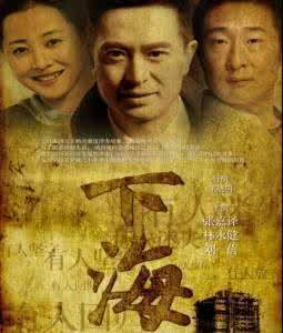 电视剧下海演员表 电视剧下海