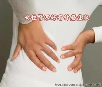 肾气不足的症状 肾气不足的症状 提醒：6大症状说明女性肾气不足