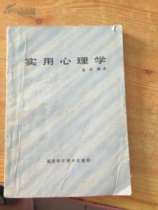 实用心理学 实用心理学 实用心理学-_实用心理学