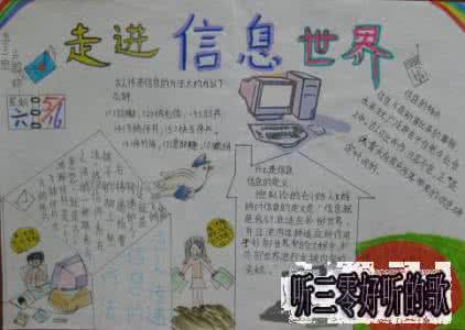 .走进信息世界手抄报 走进信息世界手抄报大全