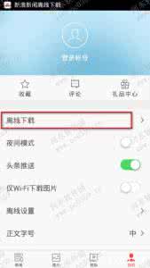 爱奇艺客户端离线缓存 新浪新闻客户端离线缓存功能使用方法