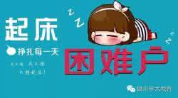 早睡早起 天才们不但不早睡早起,还有闲工夫追姑娘?