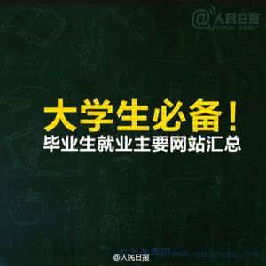 大学生找工作网站 大学生【你真的知道找工作时必看的网站吗？】