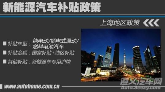 上海新能源补贴细则 补贴标准不变 上海新能源车补贴新细则