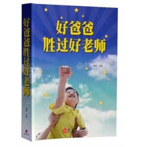 爸爸教育孩子 爸爸教育孩子的书 鱼爸|你不教育孩子,这个世界便会狠狠教育他!