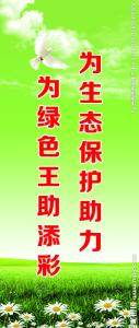 关于保护环境的谚语 关于保护环境的标语 有关环境保护的谚语