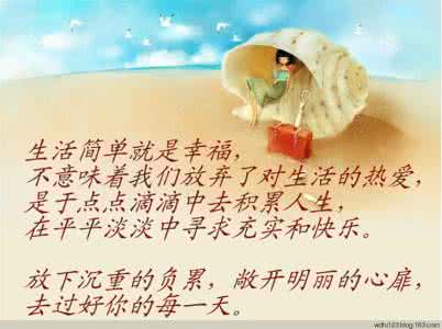 平平淡淡才是真句子 简简单单才是真，平平淡淡才是福
