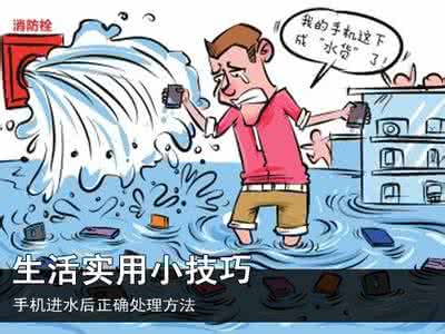 教你正确处理手机进水 【小技巧】手机进水？不要慌，教您最正确的处理方法，让进了水的手机一样能够恢复如新！
