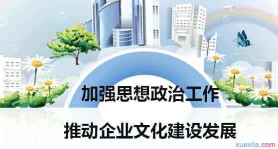 思想政治工作途径有 试论企业思想政治工作创新途径