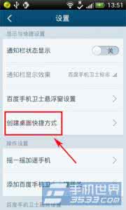 百度创建桌面快捷方式 百度手机卫士桌面快捷创建方法