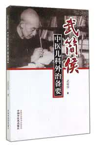 上海有名的儿科老中医 名老中医武简侯中医儿科外治的经验，与您共分享！