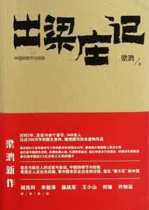 出梁庄记 出梁庄记简介 小说中国在梁庄的内容简介