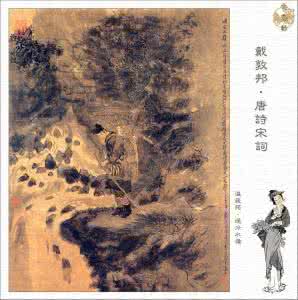 戴敦邦图说唐诗宋词 唐诗宋词书法欣赏 戴敦邦《图说唐诗宋词》欣赏-3