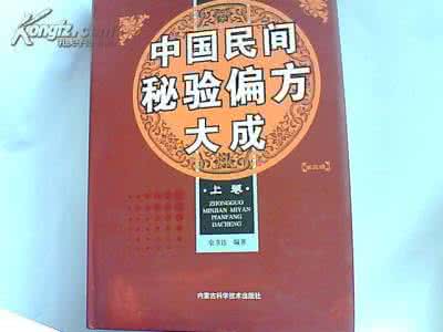 民间美足 大荟萃微博 【偏方荟萃】《民间金方》36方