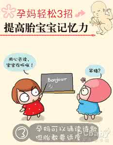 孕妇吃什么提高记忆力 孕妈提高胎宝宝记忆力方法有哪些