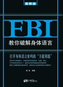 fbi教你破解身体语言 《FBI教你破解身体语言》（美）（2册）