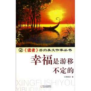 游移不定 幸福是游移不定的