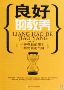 教养体现于细节 教养存在于无数细节
