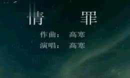 情罪 歌曲 情罪（伤感歌曲19首）