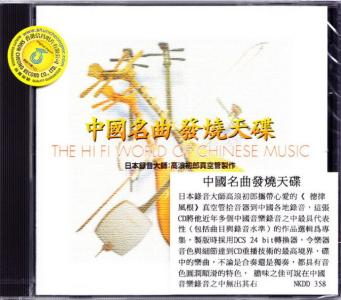 群星一人一首成名曲 群星-中国名曲发烧天，真空管制作，堪称民乐录音的典范。