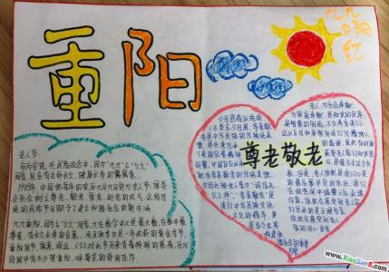 小学生优秀手抄报 小学生重阳节手抄报图片（优秀）